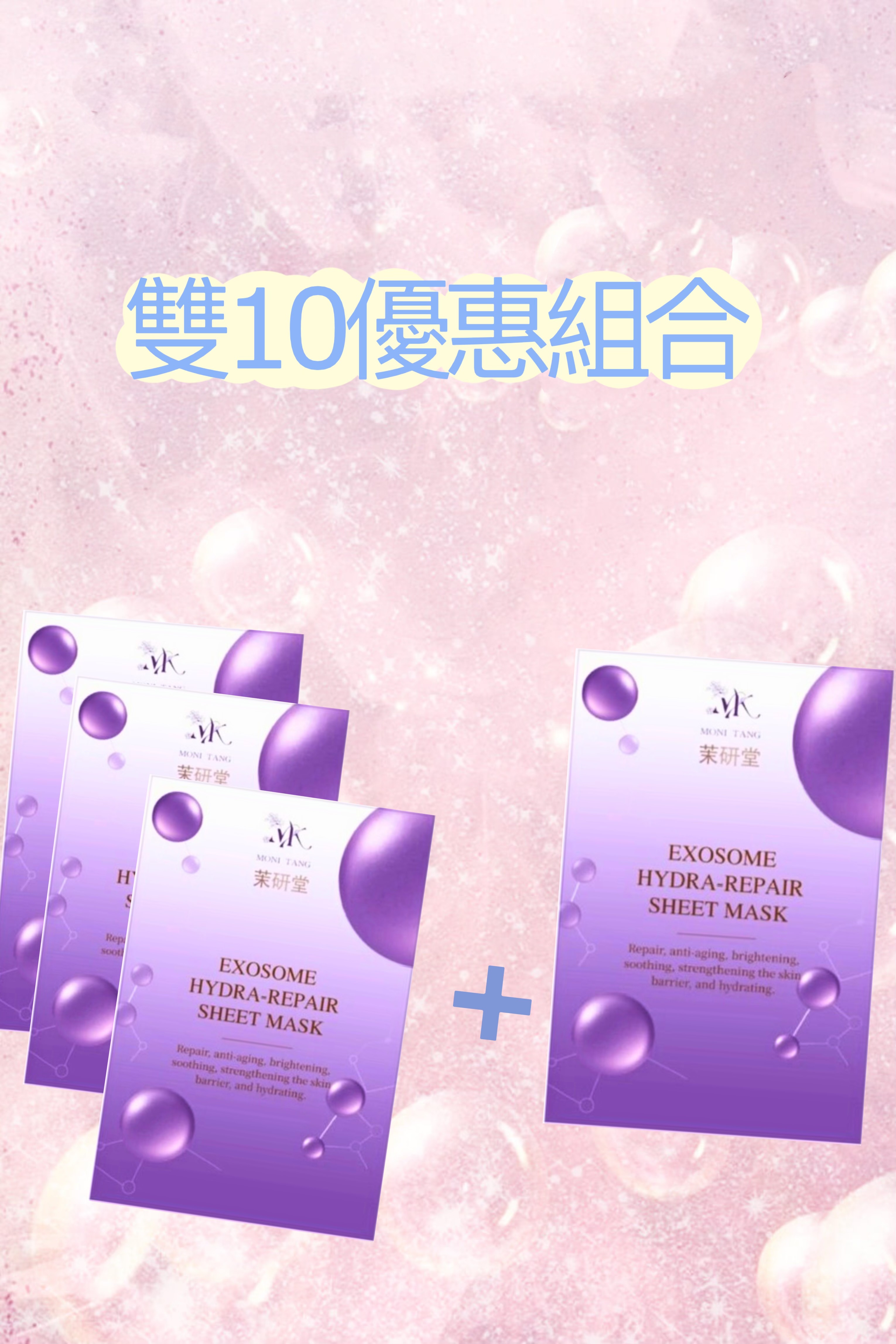 茉研外泌肌源修護活膜雙10優惠組合